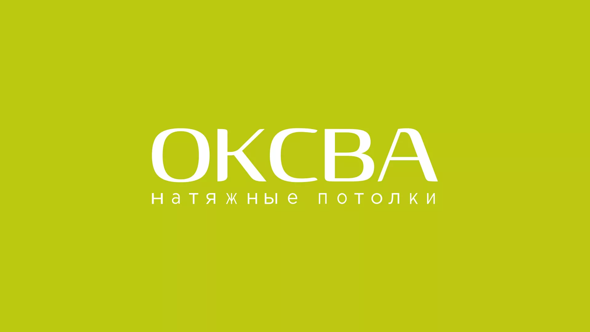 Создание сайта по продаже натяжных потолков для компании «ОКСВА» в Реже